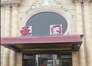 吕梁市哪个KTV真空最好玩-豪门国际KTV消费真空服务点评
